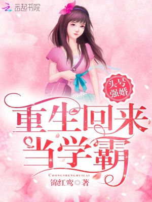 Bìa truyện Đầu Hào Cường Hôn Quân Thiếu Cầu Phóng Quá (头号强婚：军少，求放过)