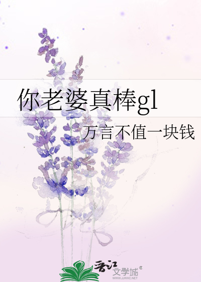 Bìa truyện Nhĩ Lão Bà Chân Bổng Gl (你老婆真棒gl)
