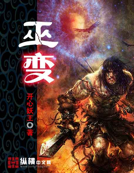Bìa truyện Vu Biến (巫变)