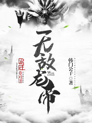 Bìa truyện Vô Địch Long Đế (无敌龙帝)