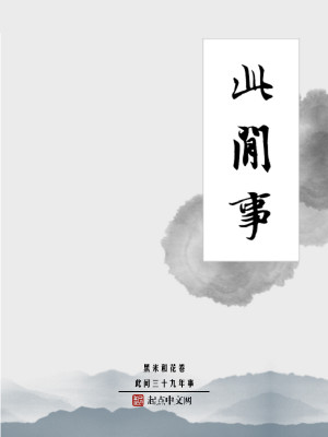 Bìa truyện Thử Gian Tam Thập Cửu Niên Sự (此间三十九年事)
