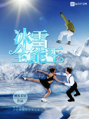 Bìa truyện Băng Tuyết Toàn Năng Vương (冰雪全能王)