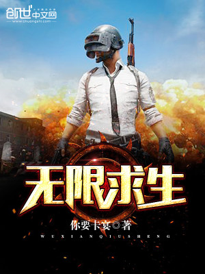 Bìa truyện Vô Hạn Cầu Sinh (无限求生)