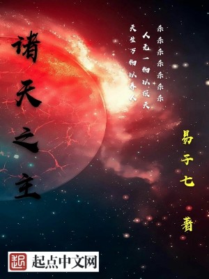 Bìa truyện Chư Thiên Chi Chủ (诸天之主)