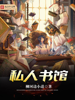 Bìa truyện Tư Nhân Thư Quán (私人书馆)
