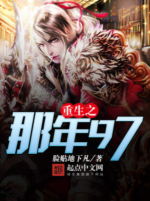 Bìa truyện Trọng Sinh Chi Na Niên 97 (重生之那年97)