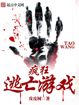 Bìa truyện Phong Cuồng Đào Vong Du Hí (疯狂逃亡游戏)