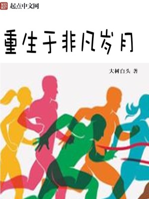 Bìa truyện Trọng Sinh Vu Phi Phàm Tuế Nguyệt (重生于非凡岁月)