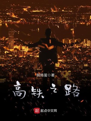Bìa truyện Cao Thiết Chi Lộ (高铁之路)