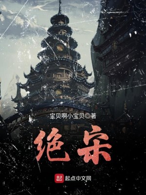 Bìa truyện Tuyệt Tống (绝宋)