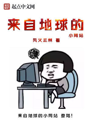 Bìa truyện Lai Tự Địa Cầu Đích Tiểu Võng Trạm (来自地球的小网站)