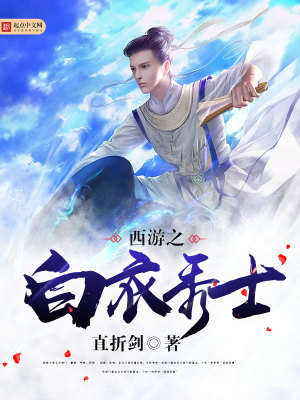 Bìa truyện Tây Du Chi Bạch Y Tú Sĩ (西游之白衣秀士)