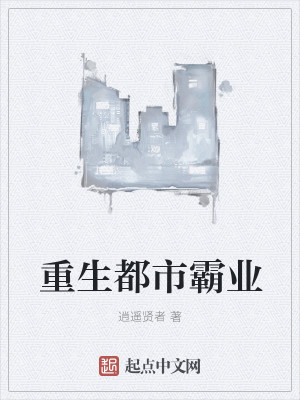 Bìa truyện Trọng Sinh Đô Thị Bá Nghiệp (重生都市霸业)