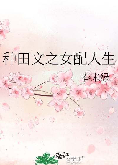 Bìa truyện Chủng Điền Văn Chi Nữ Phối Nhân Sinh (种田文之女配人生)