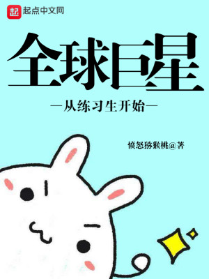 Bìa truyện Toàn Cầu Cự Tinh Tòng Luyện Tập Sinh Khai Thủy (全球巨星从练习生开始)