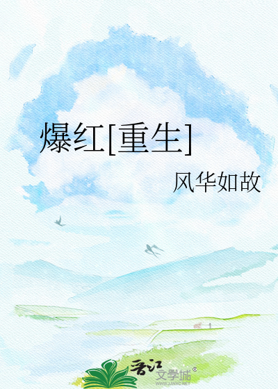 Bìa truyện Bạo Hồng Trọng Sinh (爆红[重生])