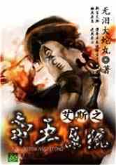 Bìa truyện Ngải Tư Chi Đế Vương Hệ Thống (艾斯之帝王系统)