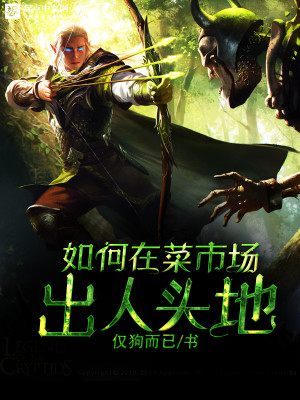 Bìa truyện Như Hà Tại Thái Thị Trường Xuất Nhân Đầu Địa (如何在菜市场出人头地)