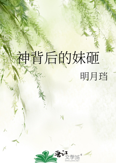Bìa truyện Thần Bối Hậu Đích Muội Tạp (神背后的妹砸)