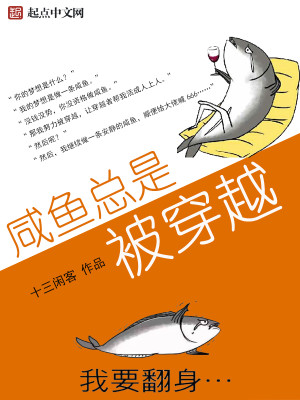 Bìa truyện Hàm Ngư Tổng Thị Bị Xuyên Việt (咸鱼总是被穿越)