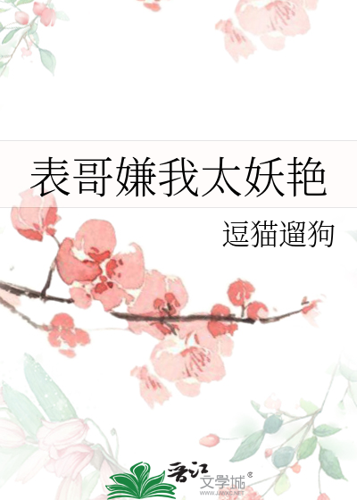 Bìa truyện Biểu Ca Hiềm Ngã Thái Yêu Diễm (表哥嫌我太妖艳)