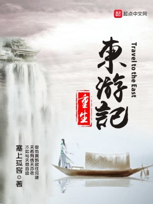 Bìa truyện Trọng Sinh Đông Du Kí (重生东游记)