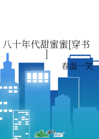 Bìa truyện Bát Thập Niên Đại Điềm Mật Mật Xuyên Thư (八十年代甜蜜蜜[穿书])