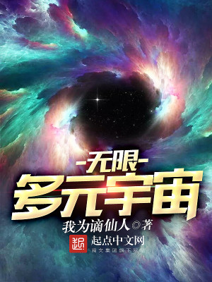Bìa truyện Vô Hạn Đa Nguyên Vũ Trụ (无限多元宇宙)