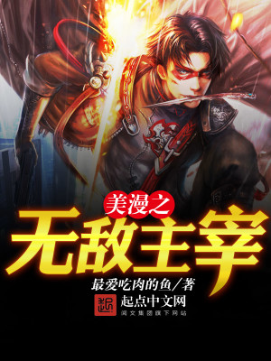 Bìa truyện Mĩ Mạn Chi Vô Địch Chủ Tể (美漫之无敌主宰)