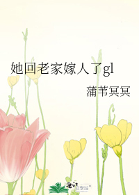 Bìa truyện Tha Hồi Lão Gia Giá Nhân Liễu Gl (她回老家嫁人了gl)