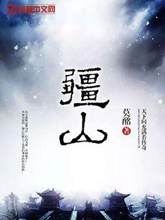 Bìa truyện Cương Sơn (疆山)