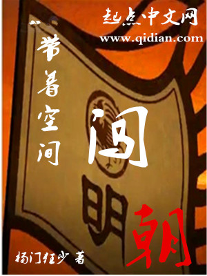 Bìa truyện Đái Trứ Không Gian Sấm Minh Triêu (带着空间闯明朝)