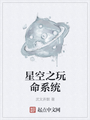 Bìa truyện Tinh Không Chi Ngoạn Mệnh Hệ Thống (星空之玩命系统)