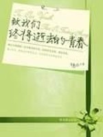 Bìa truyện Trí Ngã Môn Chung Tương Hủ Hủ Đích Thanh Xuân (致我们终将腐朽的青春)