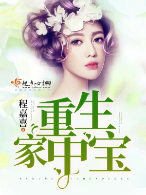 Bìa truyện Trọng Sinh Gia Trung Bảo (重生家中宝)