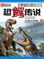 Bìa truyện Xuyên Việt Bạch Ác Kỉ Chi Khủng Ngạc Truyện Thuyết (穿越白垩纪之恐鳄传说)
