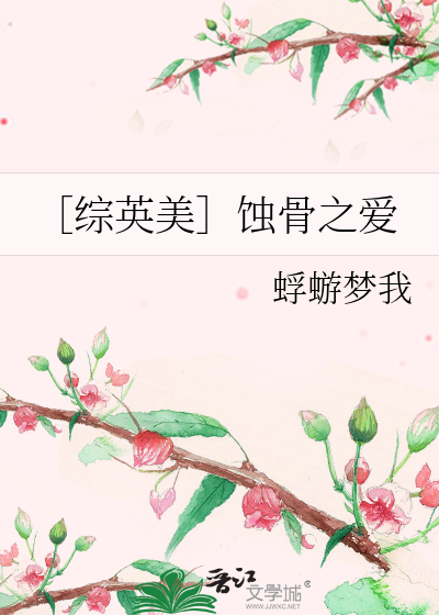 Bìa truyện Tống Anh Mĩ Thực Cốt Chi Ái (［综英美］蚀骨之爱)