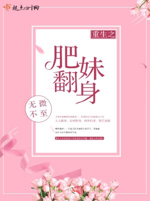Bìa truyện Trọng Sinh Chi Phì Muội Phiên Thân (重生之肥妹翻身)