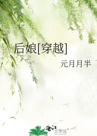 Bìa truyện Hậu Nương Xuyên Việt (后娘[穿越])
