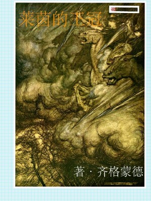 Bìa truyện Lai Nhân Đích Vương Quan (莱茵的王冠)