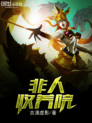 Bìa truyện Phi Nhân Thu Dưỡng Viện (非人收养院)