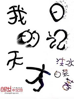 Bìa truyện Ngã Đích Thiên Tài Nhật Kí (我的天才日记)