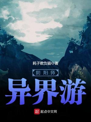 Bìa truyện Âm Dương Sư Dị Giới Du (阴阳师异界游)