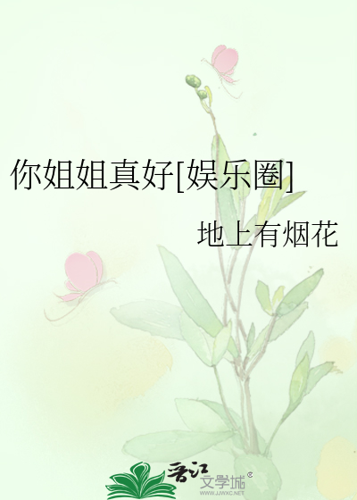Bìa truyện Nhĩ Tỷ Tỷ Chân Hảo Ngu Nhạc Quyển (你姐姐真好[娱乐圈])