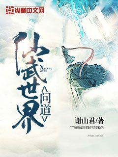Bìa truyện Vấn Đạo Tiên Vũ Thế Giới (问道仙武世界)