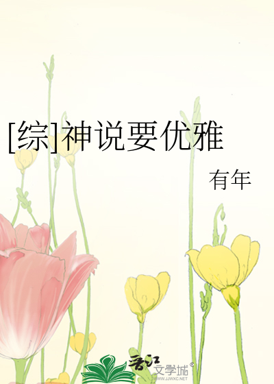 Bìa truyện Tống Thần Thuyết Yếu Ưu Nhã ([综]神说要优雅)