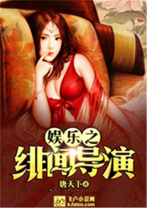 Bìa truyện Ngu Nhạc Chi Phi Văn Đạo Diễn (娱乐之绯闻导演)
