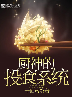 Bìa truyện Trù Thần Đích Đầu Thực Hệ Thống (厨神的投食系统)