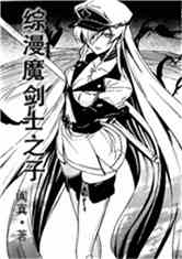 Bìa truyện Tống Mạn Ma Kiếm Sĩ Chi Tử (综漫魔剑士之子)