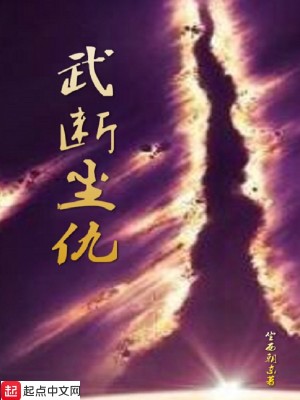 Bìa truyện Vũ Đoạn Trần Cừu (武断尘仇)